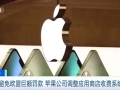 為避免歐盟巨額罰款 蘋果公司調(diào)整應(yīng)用商店收費(fèi)系統(tǒng)