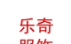 內(nèi)蒙古樂奇內(nèi)衣服飾有限公司