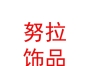 西藏索縣努拉飾品商貿(mào)有限公司