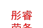 烏蘭察布市彤睿勞務(wù)有限公司
