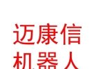 林芝邁康信醫(yī)用機(jī)器人有限公司