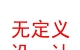山西無定義空間設(shè)計(jì)有限公司