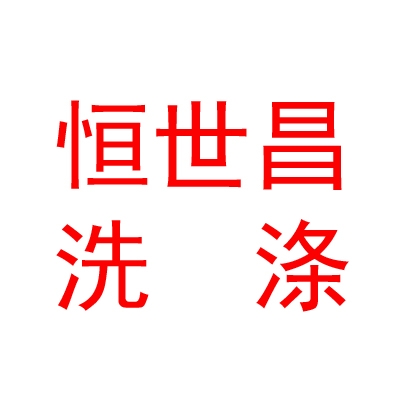 新疆恒世昌洗滌有限公司