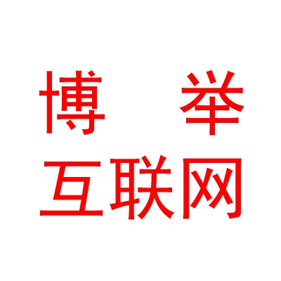 青海博舉互聯(lián)網(wǎng)科技有限公司