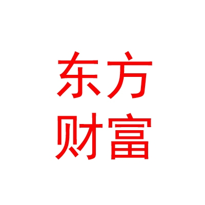 東方財富證券股份有限公司西寧五四西路證券營業(yè)部