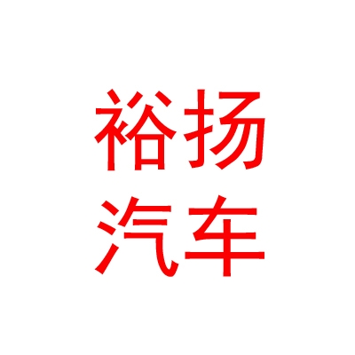 青海裕揚(yáng)汽車銷售有限公司