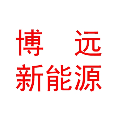 青海博遠新能源有限公司