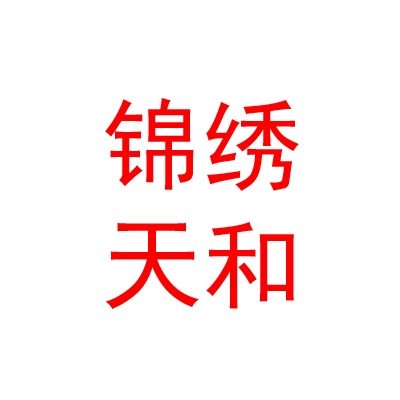 山西錦繡天和商業(yè)管理有限公司