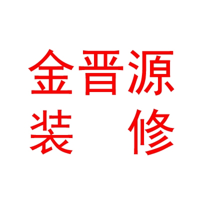 太原金晉源建筑裝修有限公司