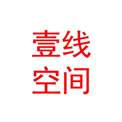臨汾經(jīng)濟(jì)開(kāi)發(fā)區(qū)壹線(xiàn)空間裝飾設(shè)計(jì)有限公司