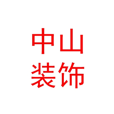 山西中山裝飾工程有限公司