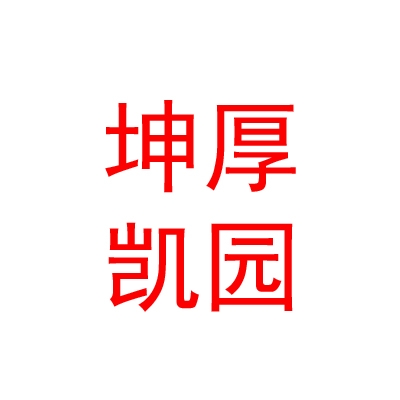 臨汾市堯都區(qū)坤厚凱園酒店有限公司