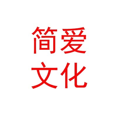 臨汾簡(jiǎn)愛(ài)文化傳媒有限公司