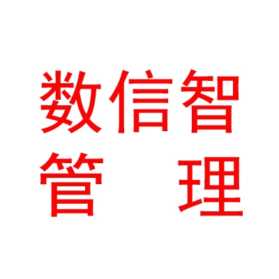 臨汾數(shù)信智企業(yè)管理咨詢有限公司