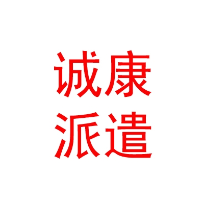 臨汾誠康勞務(wù)派遣股份有限公司