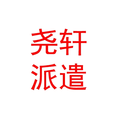 臨汾堯軒勞務(wù)派遣有限公司