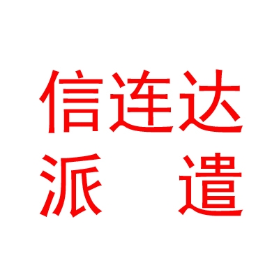 臨汾信連達(dá)勞務(wù)派遣有限公司