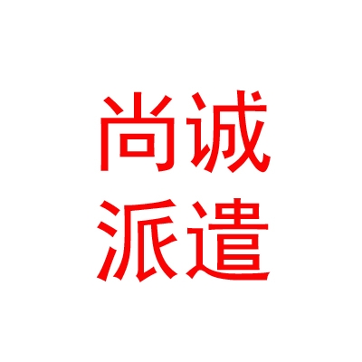 臨汾尚誠(chéng)勞務(wù)派遣有限公司