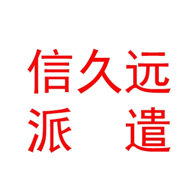 臨汾信久遠(yuǎn)勞務(wù)派遣有限公司