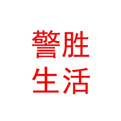 山西警勝生活服務(wù)有限公司
