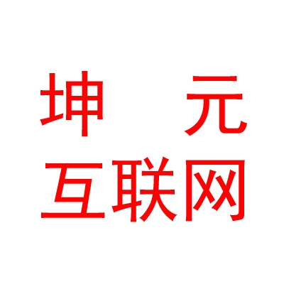 烏蘭察布市坤元互聯(lián)網(wǎng)有限公司