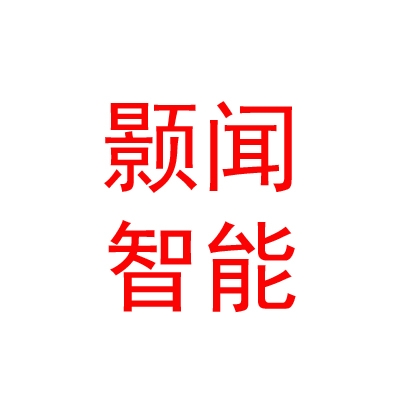 顥聞（內(nèi)蒙古）智能科技有限公司