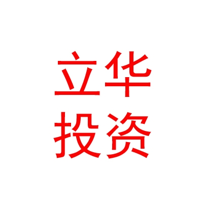 呼和浩特市立華投資咨詢有限公司