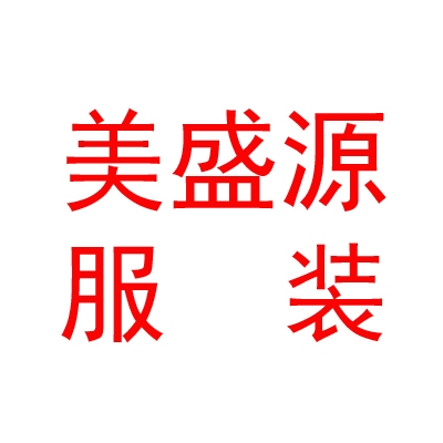 鄂爾多斯市美盛源服裝貿易有限公司
