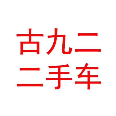 內(nèi)蒙古九二二手車有限公司