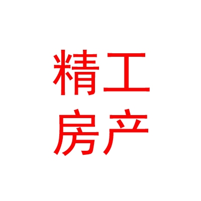 內(nèi)蒙古烏拉特前旗精工房產(chǎn)測(cè)繪有限責(zé)任公司