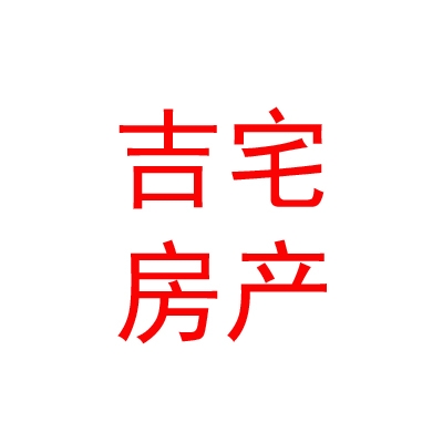 內(nèi)蒙古吉宅房地產(chǎn)經(jīng)紀(jì)有限公司