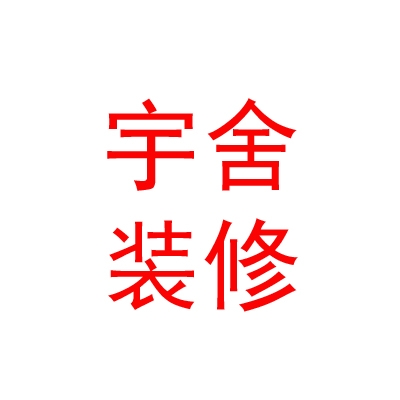內(nèi)蒙古宇舍裝修有限公司