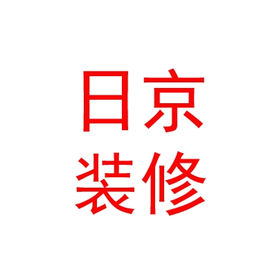 內(nèi)蒙古日京裝修工程有限公司