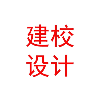 內(nèi)蒙古建校建筑勘察設(shè)計(jì)有限公司