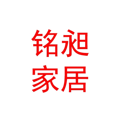 內(nèi)蒙古銘昶家居科技有限公司