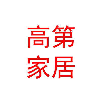 內(nèi)蒙古高第家居建材有限公司