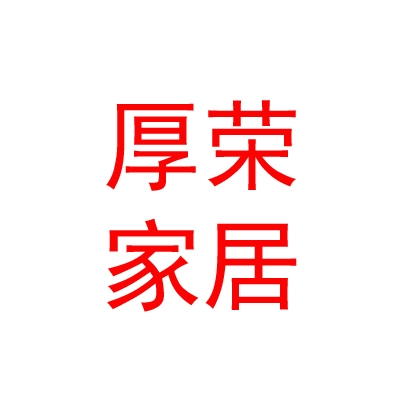 內(nèi)蒙古厚榮家居有限公司