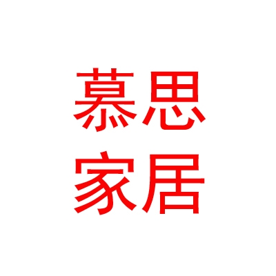 內(nèi)蒙古慕思家居有限公司