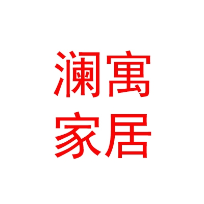 內(nèi)蒙古赤峰市瀾寓家居有限公司