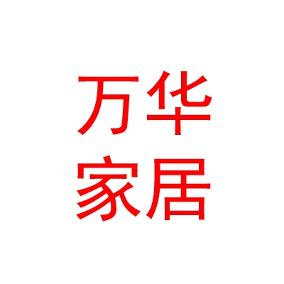 內(nèi)蒙古萬華家居有限公司