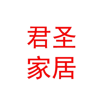 內(nèi)蒙古君圣家居建材有限公司