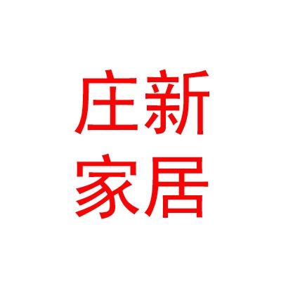 內(nèi)蒙古莊新家居有限公司