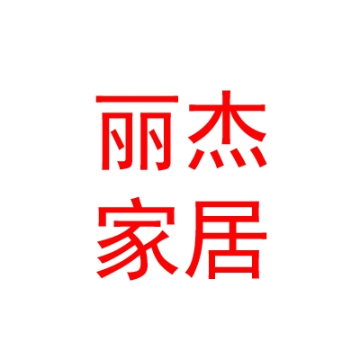 內(nèi)蒙古麗杰智能家居有限責(zé)任公司