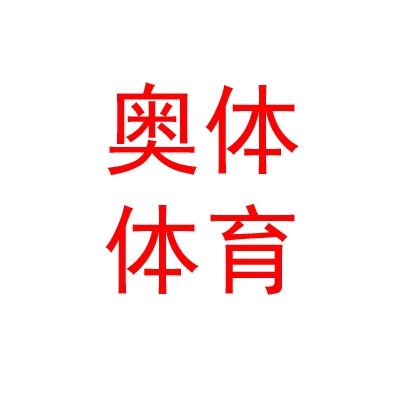 內(nèi)蒙古奧體體育有限公司