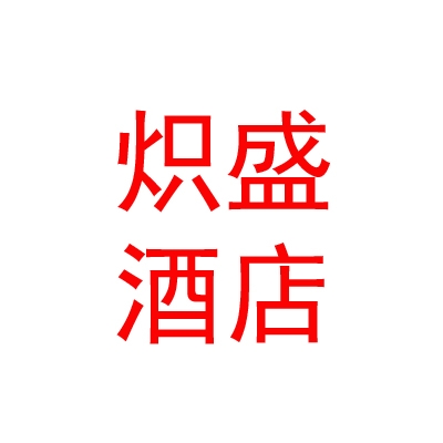烏蘭察布市熾盛酒店管理有限公司