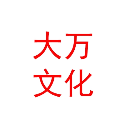 呼和浩特大萬文化傳媒有限公司