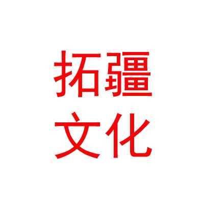 呼倫貝爾市拓疆文化傳媒有限公司