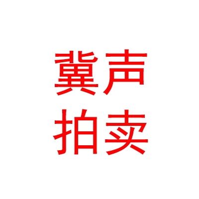 內(nèi)蒙古冀聲拍賣有限責(zé)任公司