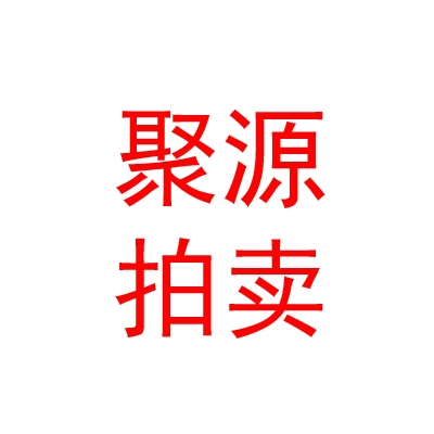 內(nèi)蒙古聚源拍賣有限公司