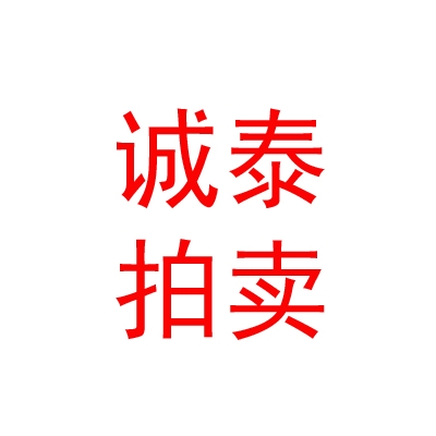 內(nèi)蒙古誠(chéng)泰拍賣有限公司